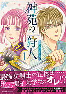 【期間限定　無料お試し版】神苑の狩人