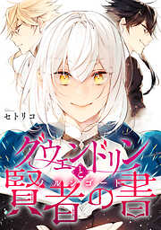 【期間限定　試し読み増量版】グウェンドリンと賢者の書【電子単行本版】