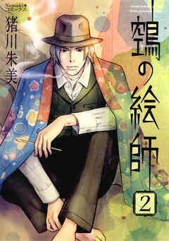 【期間限定　無料お試し版】ヌエの絵師