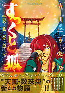 【期間限定　試し読み増量版】すっくと狐 ――辰狐奇譚――