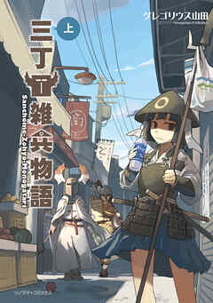 【期間限定　試し読み増量版】三丁目雑兵物語