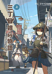 【期間限定　試し読み増量版】三丁目雑兵物語