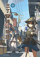【期間限定　試し読み増量版】三丁目雑兵物語