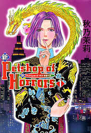 【期間限定　無料お試し版】新 Petshop of Horrors