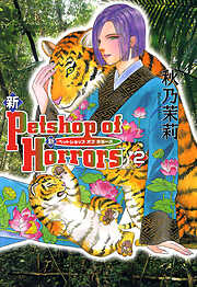【期間限定　無料お試し版】新 Petshop of Horrors