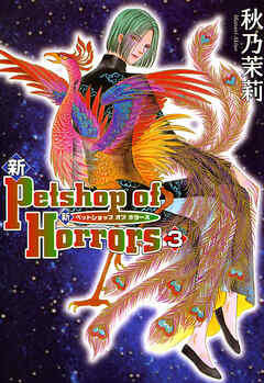 【期間限定　無料お試し版】新 Petshop of Horrors