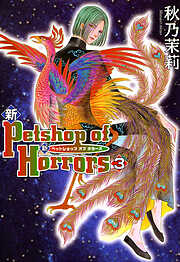 【期間限定　無料お試し版】新 Petshop of Horrors