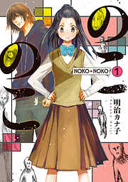 【期間限定　試し読み増量版】のこのこ