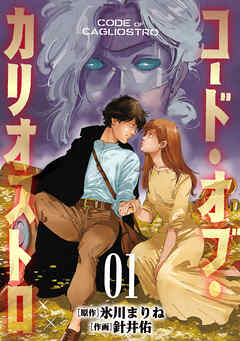 【期間限定　試し読み増量版】コード・オブ・カリオストロ【電子単行本版】