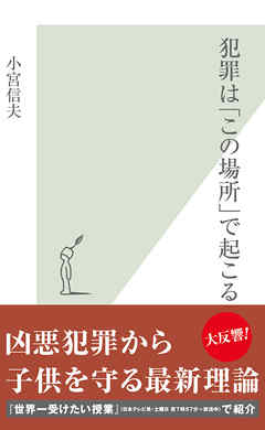 犯罪は「この場所」で起こる