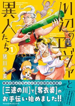 【期間限定　試し読み増量版】川辺のエヴァと異人たち