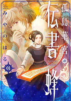 【期間限定　試し読み増量版】孤島華宮の伝書蜂【電子単行本版】
