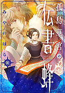 【期間限定　試し読み増量版】孤島華宮の伝書蜂【電子単行本版】
