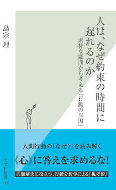 人は、なぜ約束の時間に遅れるのか～素朴な疑問から考える「行動の原因」～