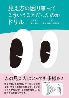 見え方の困り事ってこういうことだったのかドリル