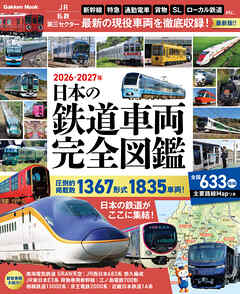 日本の鉄道車両 完全図鑑 2026-2027年