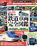 日本の鉄道車両 完全図鑑 2026-2027年