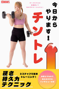 今日からやります！チントレ