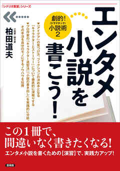 エンタメ小説を書こう！　劇的！（ドラマチック）小説術２