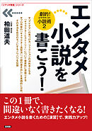 エンタメ小説を書こう！　劇的！（ドラマチック）小説術２
