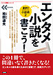 エンタメ小説を書こう！　劇的！（ドラマチック）小説術２