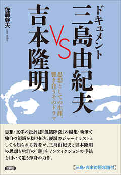 ドキュメント 三島由紀夫 VS 吉本隆明　思想としての生涯、響き合うそのドラマ