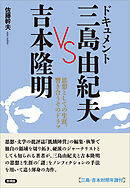 ドキュメント 三島由紀夫 VS 吉本隆明　思想としての生涯、響き合うそのドラマ