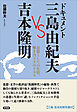 ドキュメント 三島由紀夫 VS 吉本隆明　思想としての生涯、響き合うそのドラマ