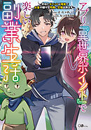 アプリ『異世界ポイント』で楽しい副業生活　～貯めたポイントは現実でお金や様々な特典に交換出来ます～