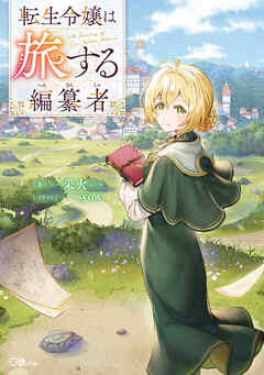転生令嬢は旅する編纂者【電子ＳＳ特典付き】