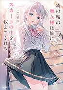 隣の席の聖女様は俺にこっそりスカートの中を教えてくれる