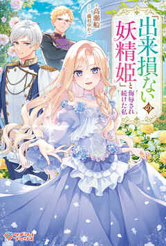 「出来損ないの妖精姫」と侮辱され続けた私