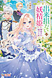 「出来損ないの妖精姫」と侮辱され続けた私