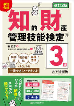 最短合格 知的財産管理技能検定(R)３級 改訂２版　特許法・著作権法・各種法律がよくわかる一番やさしいテキスト