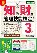 最短合格 知的財産管理技能検定(R)３級 改訂２版　特許法・著作権法・各種法律がよくわかる一番やさしいテキスト