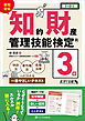 最短合格 知的財産管理技能検定(R)３級 改訂２版　特許法・著作権法・各種法律がよくわかる一番やさしいテキスト