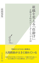組織を変える「仕掛け」～正解なき時代のリーダーシップとは～