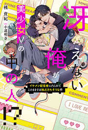 冴えない俺が美少女Vの中の人！？　イケメン配信者に凸られてこのままでは独占されそうな件