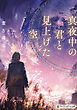 真夜中の君と見上げた空