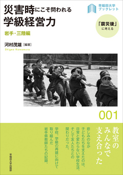 災害時にこそ問われる学級経営力：岩手・三陸編 | ブックライブ