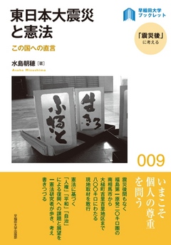 東日本大震災と憲法：この国への直言 | ブックライブ