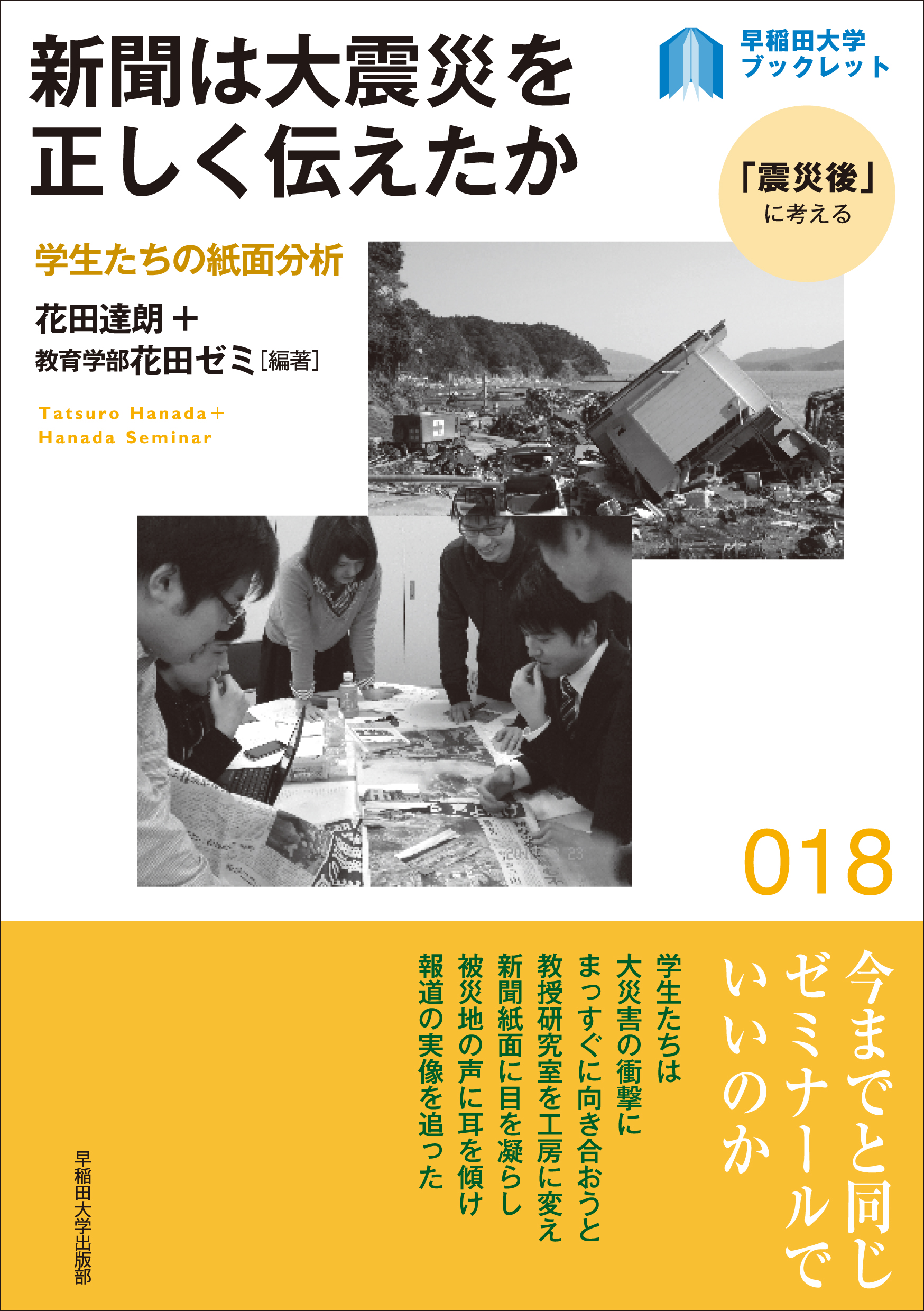 新聞は大震災を正しく伝えたか 学生たちの紙面分析 花田達朗 教育学部花田ゼミ 漫画 無料試し読みなら 電子書籍ストア ブックライブ