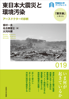 東日本大震災と環境汚染：アースドクターの診断 | ブックライブ