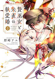 【期間限定　試し読み増量版】贄巫女と朱雀の執愛婚【単行本版】
