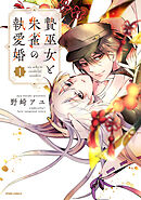 【期間限定　試し読み増量版】贄巫女と朱雀の執愛婚【単行本版】