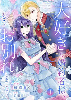 【期間限定　試し読み増量版】大好きな婚約者様、もうお別れしましょう。【電子単行本版／特典おまけ付き】