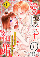 【期間限定　試し読み増量版】愛し子の結婚～偽装契約なのにエリート騎士様が甘すぎる～【電子単行本版／特典おまけ付き】
