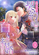 【期間限定　試し読み増量版】脅され契約妃の白い結婚生活【電子単行本版/特典おまけ付き】