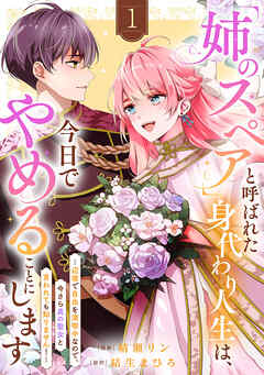 【期間限定　試し読み増量版】「姉のスペア」と呼ばれた身代わり人生は、今日でやめることにします～辺境で自由を満喫中なので、今さら真の聖女と言われても知りません！～【電子単行本版／特典おまけ付き】
