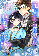 【期間限定　試し読み増量版】元騎士の辺境伯令嬢は悪魔の花嫁となる【電子単行本版／特典おまけ付き】